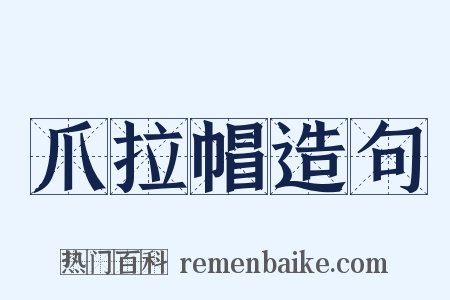 爪拉帽造句是什么意思的图片